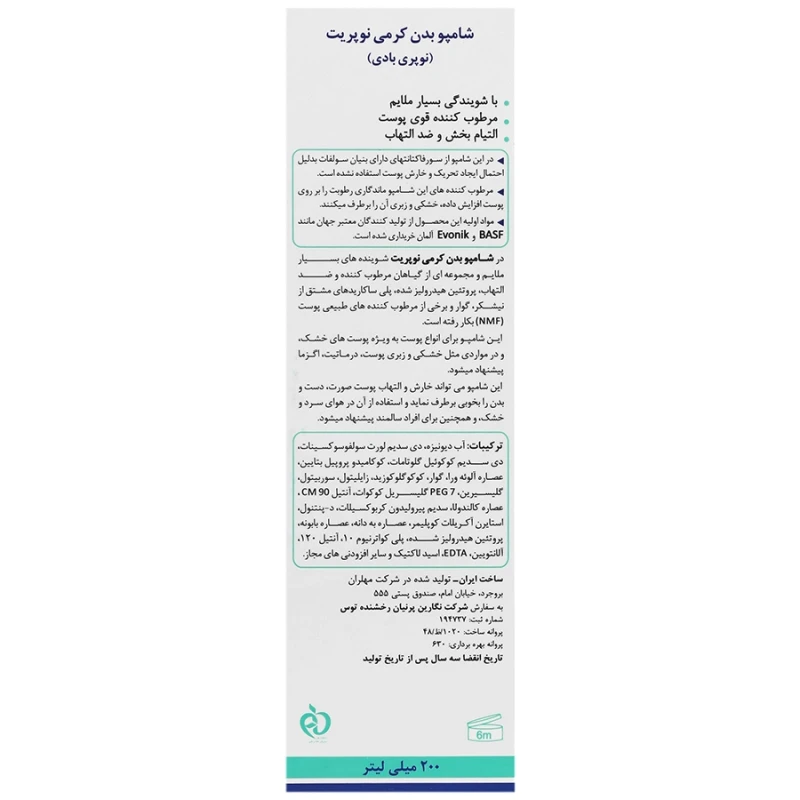 شامپو بدن کرمی نوپری بادی نوپریت 200 میلی لیتری