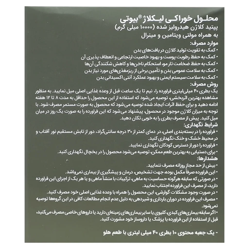 محلول خوراکی لیکلاژ بیوتی 10 عددی