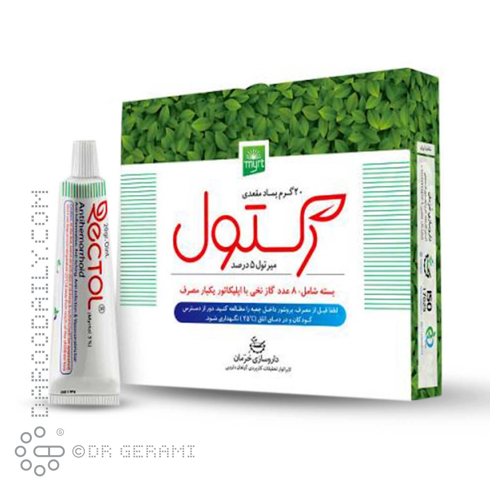 پماد مقعدی میرتول 5 درصدی رکتول خرمان 20 گرمی