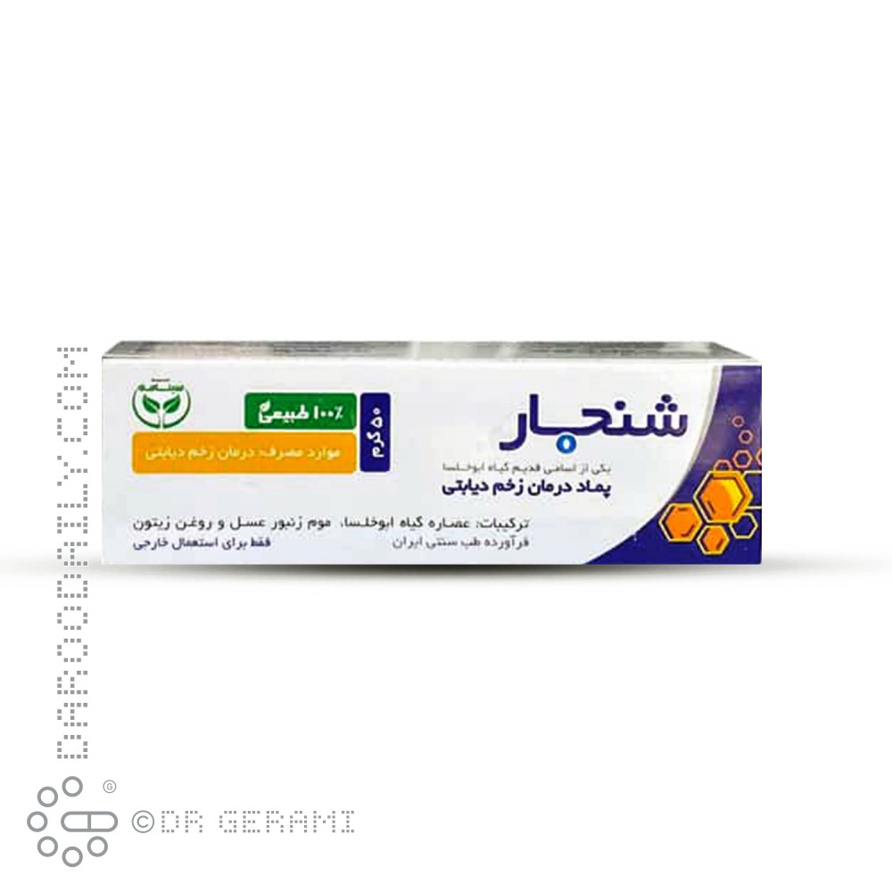 پماد زخم دیابتی شنجار سینامه 50 گرمی