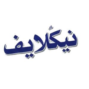 نیکلایف-Nicolife