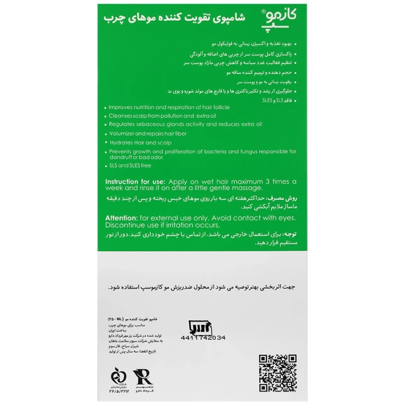 شامپو ضد ریزش و تنظیم کننده سبوم موهای چرب کازموسپ 250 میلی لیتری