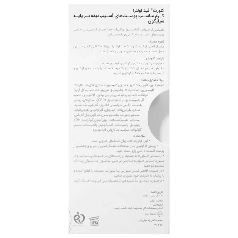 کرم ترمیم کننده اسکار کنورت فید اولترا بر پایه سیلیکون حجم 30 میلی لیتر