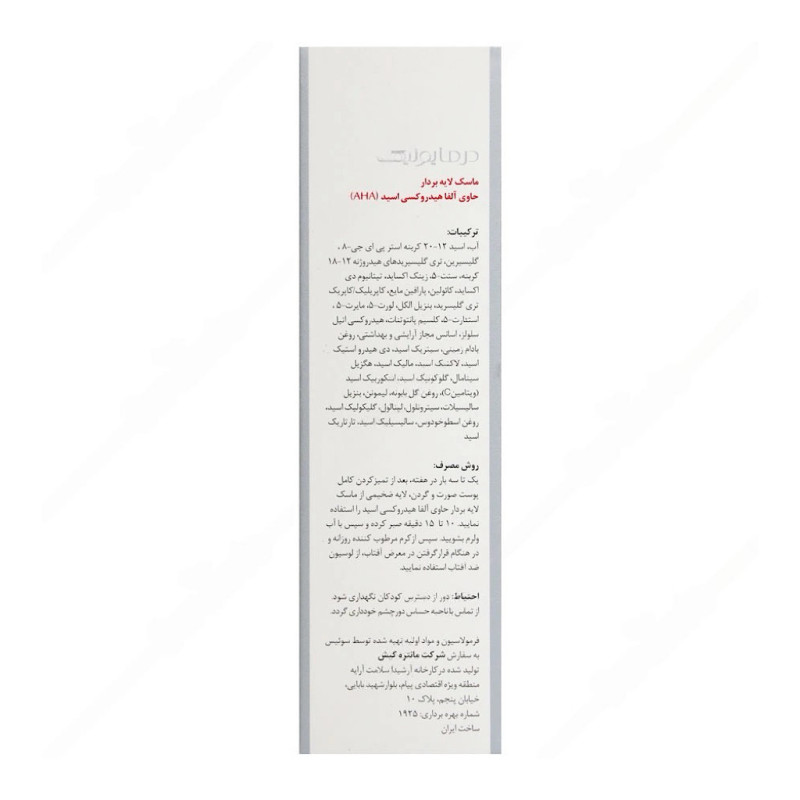 ماسک لایه بردار AHA درمایونیک 75 میلی لیتری