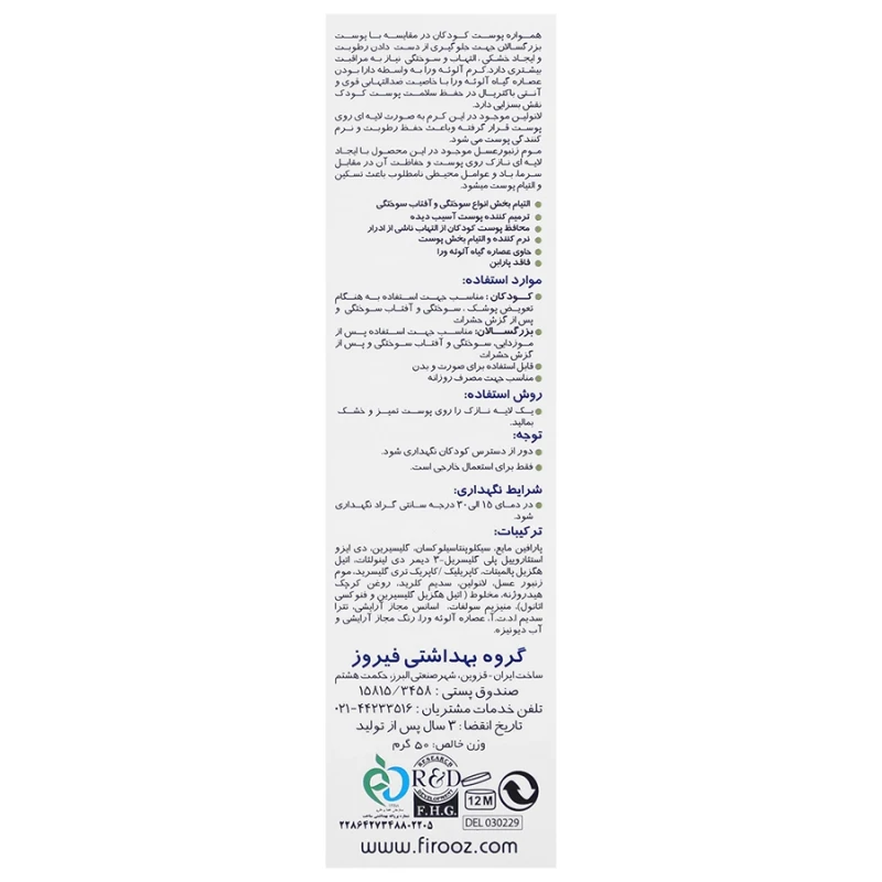 کرم پوست کودک آلوئه ورا فیروز ۵۰ گرمی