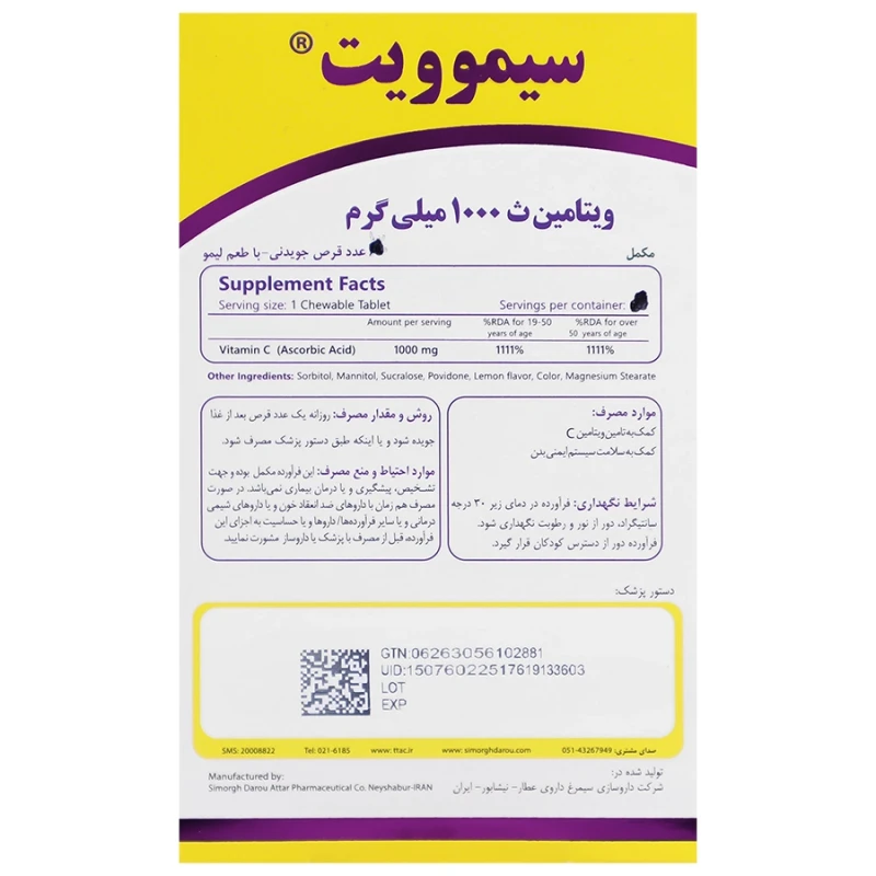 قرص جویدنی ویتامین سی سیمویت سیمرغ دارو عطار (لیمو)30 عدد