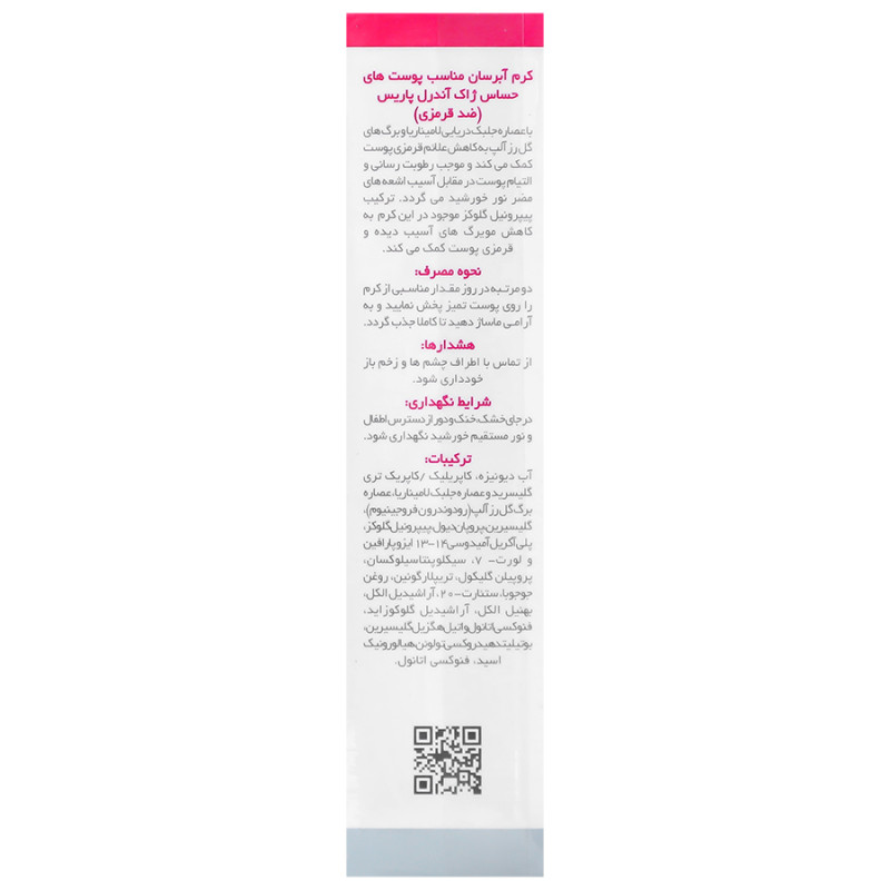 کرم آبرسان پوست های حساس ضد قرمزی ژاک آندرل 30 میلی لیتر