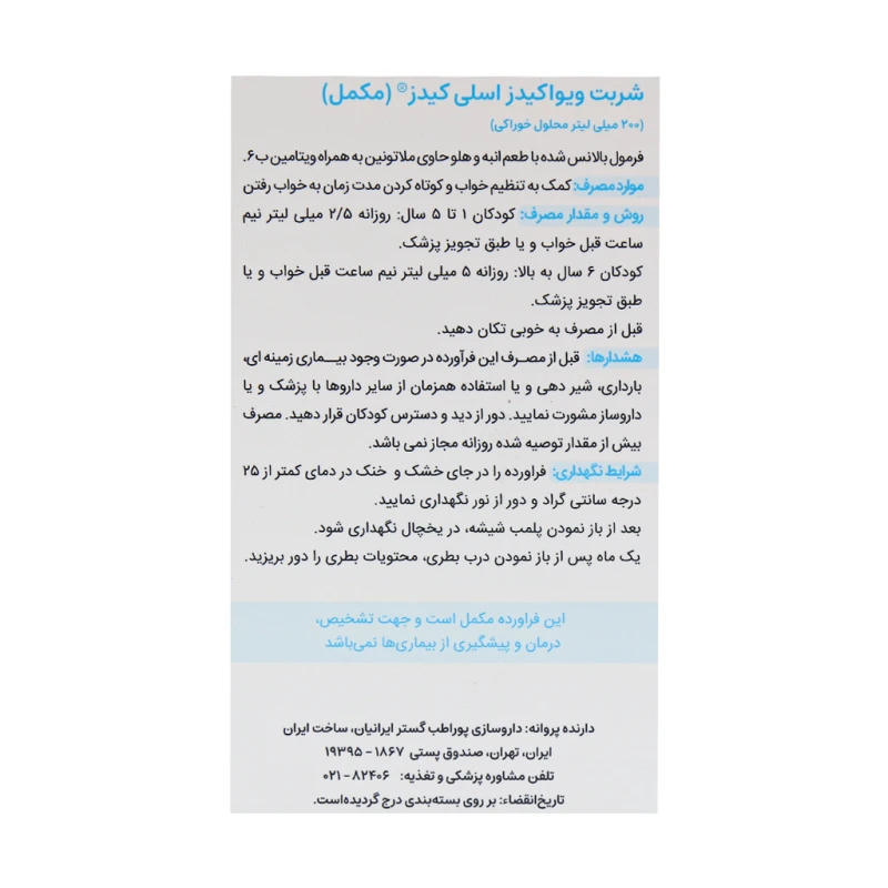 شربت اسلی کیدز ویواکیدز 200 میلی لیتر