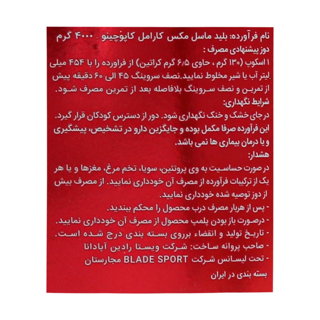 پودر بلید ماسل مکس با طعم کارامل کاپوچینو بلید اسپرت 2270 گرمی