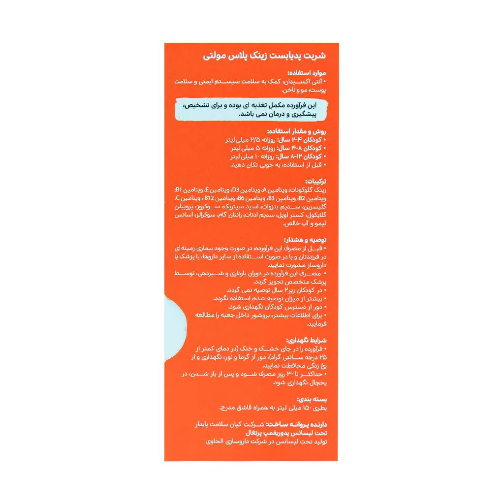 شربت زینک پلاس مولتی کودکان پدیابست ۱۵۰ میلی لیتری