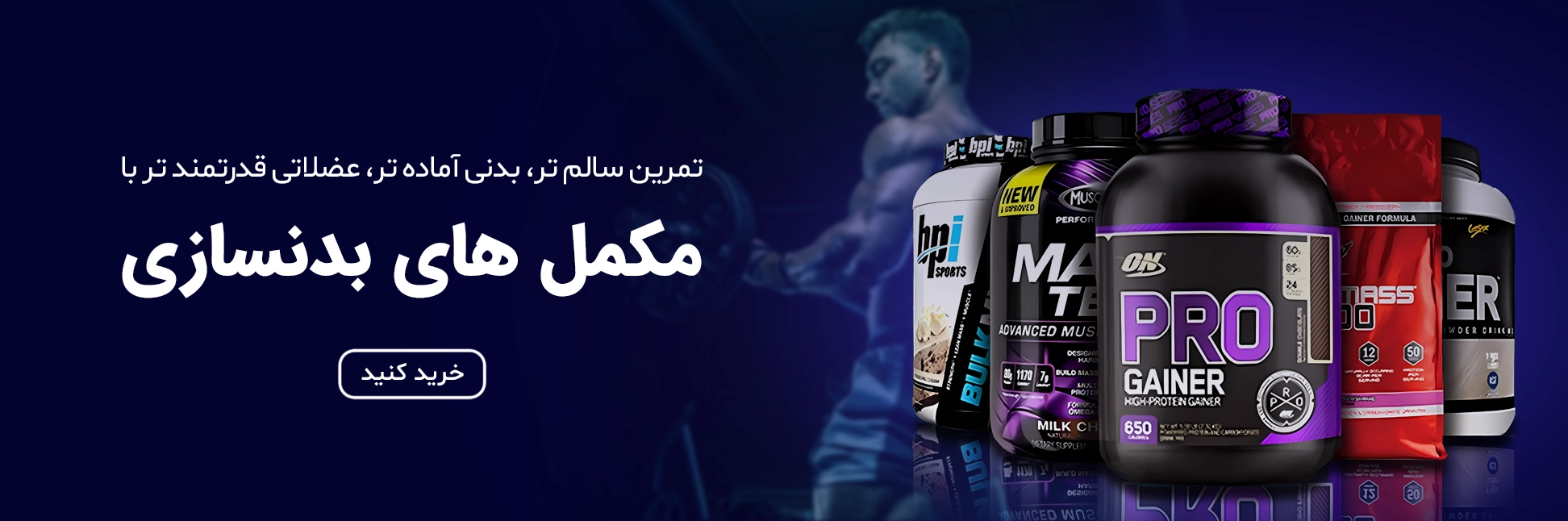 مکمل های بدنسازی